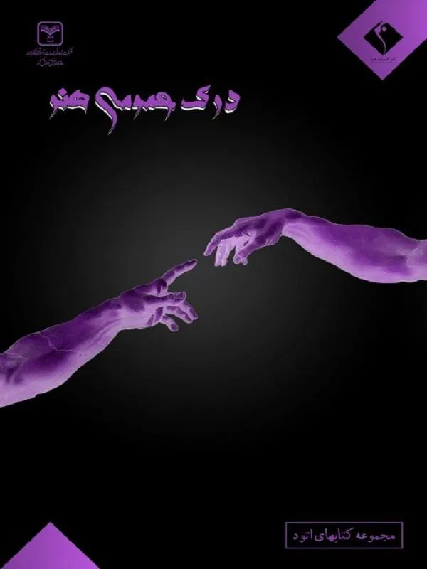 درک عمومی هنر نشر اتود