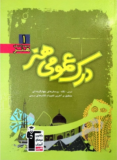 درک عمومی هنر سبز قلمچی