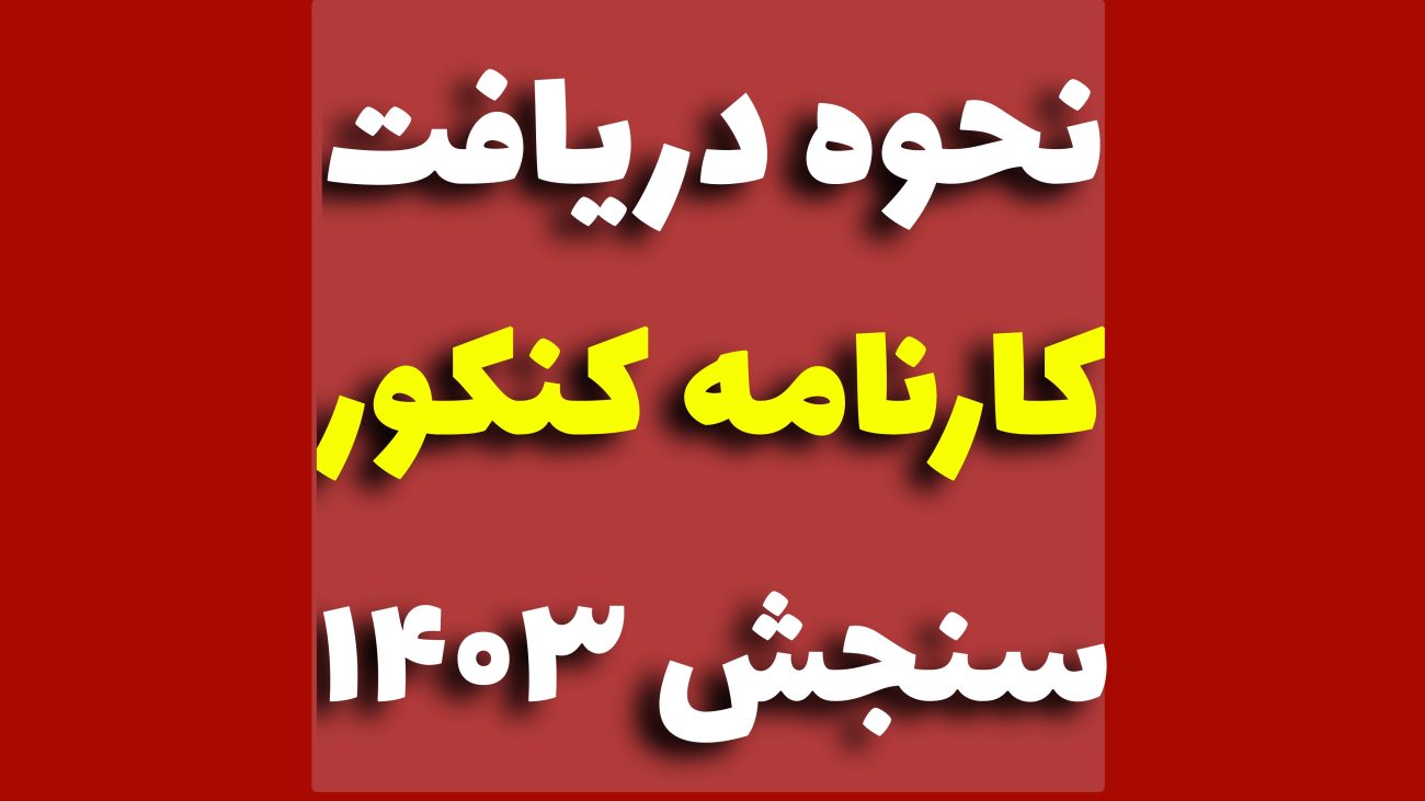 دریافت کارنامه کنکور