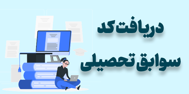 دریافت کد سوابق تحصیلی