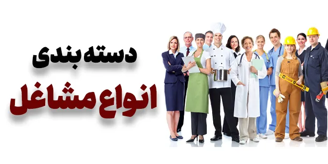 دسته بندی انواع مشاغل