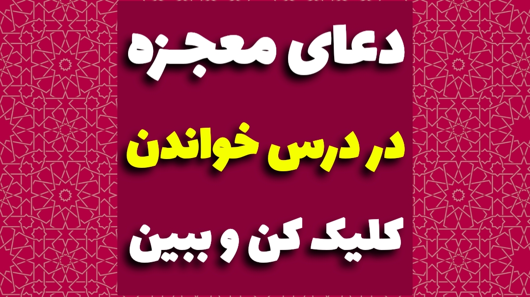 دعای یادگیری سریع درس