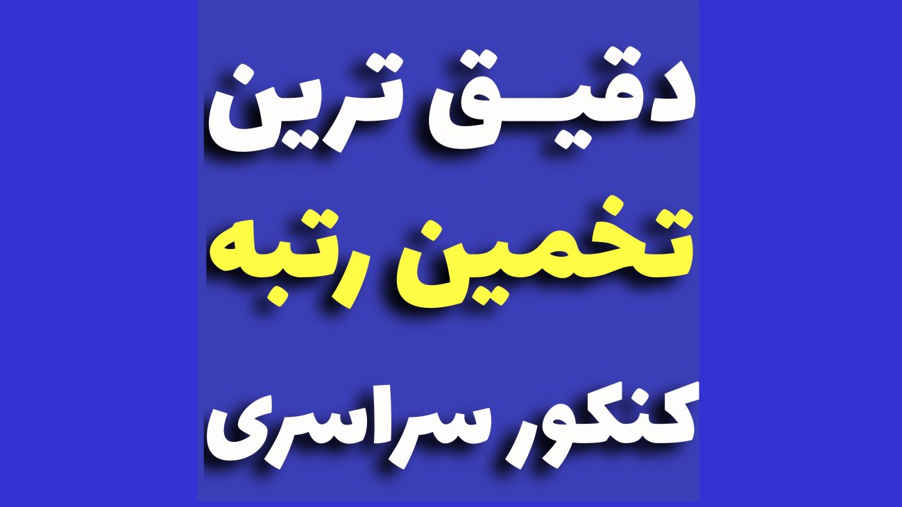 تخمین رتبه ماز