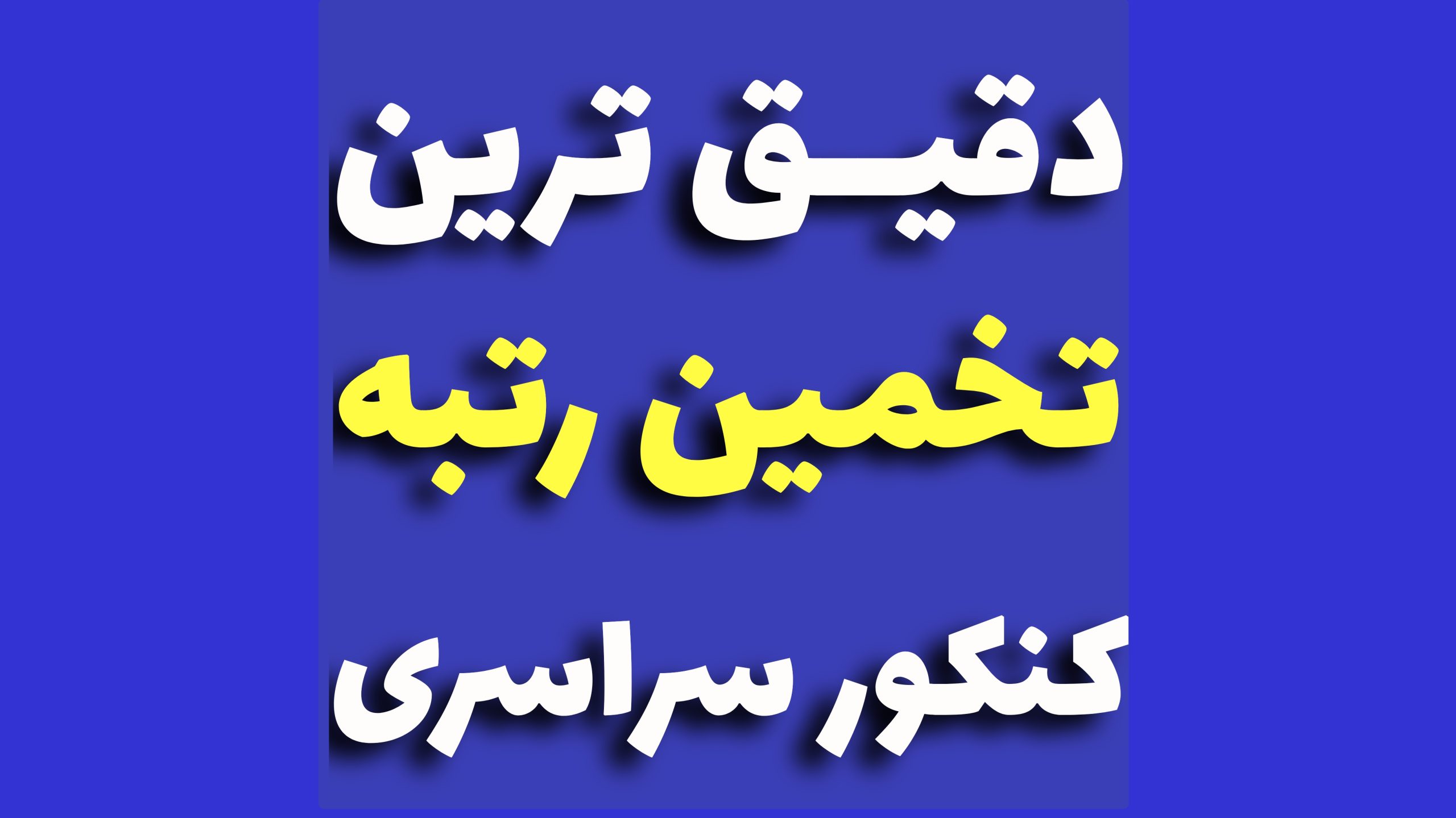 تخمین رتبه ماز