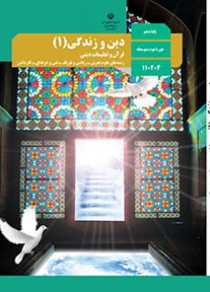 دین و زندگی پایه دهم ریاضی و تجربی