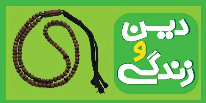 نحوه مطالعه درس دین و زندگی 3 ریاضی و تجربی