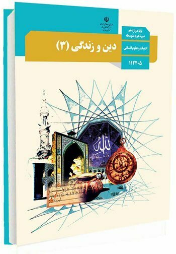 تفاوت روش مطالعه صحیح دینی انسانی با سایر رشتهها
