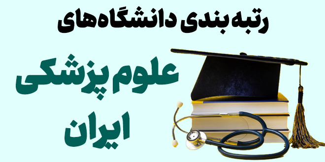 رتبه بندی دانشگاه های علوم پزشکی ایران