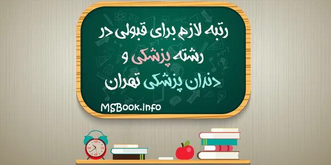 رتبه لازم برای قبولی در رشته پزشکی و دندان پزشکی تهران