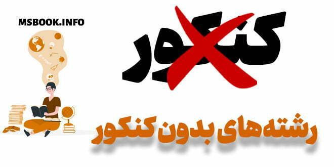 رشته های بدون کنکور