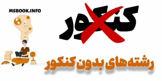 رشته های بدون کنکور