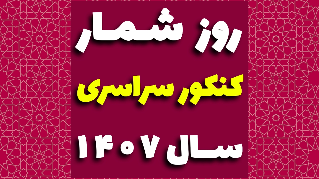روزشمار کنکور ۱۴۰۷
