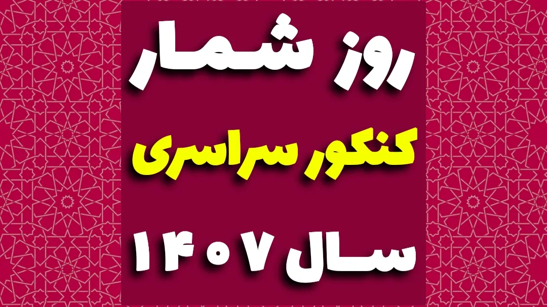 روزشمار کنکور ۱۴۰۷