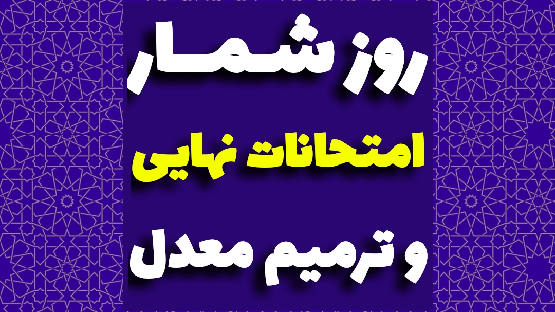 روزشمار امتحان نهایی