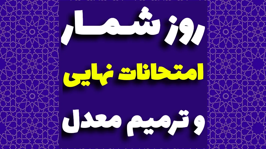 روزشمار امتحان نهایی