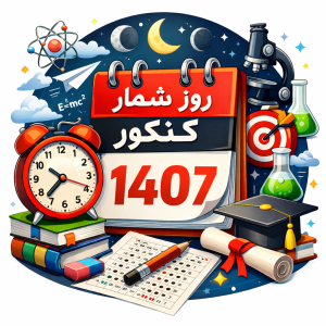 روزشمار کنکور 1407