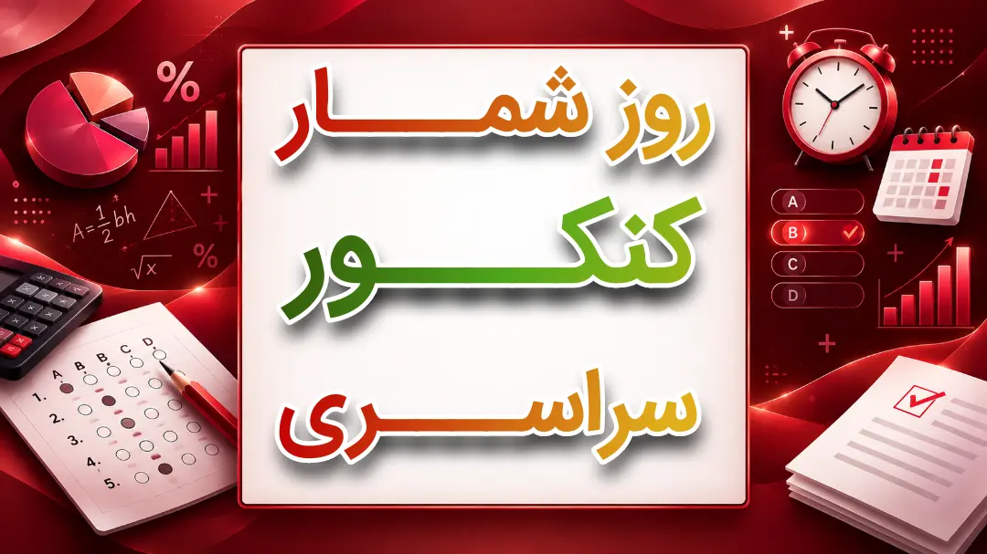 روزشمار کنکور