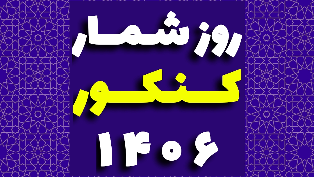 روزشمار کنکور ۱۴۰۶