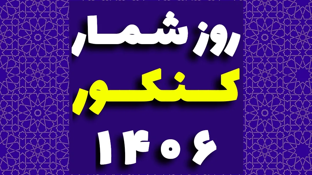 روز شمار کنکور ۱۴۰۶