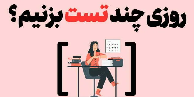 روزی چند تست بزنیم؟
