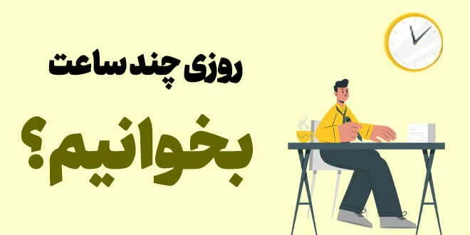 روزی چند ساعت بخوانیم؟
