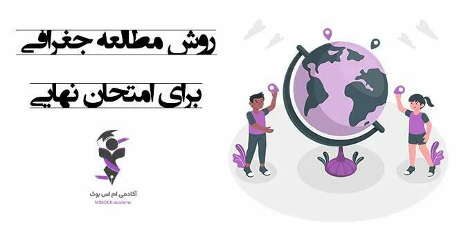 بهترین روش مطالعه جغرافی برای امتحان نهایی