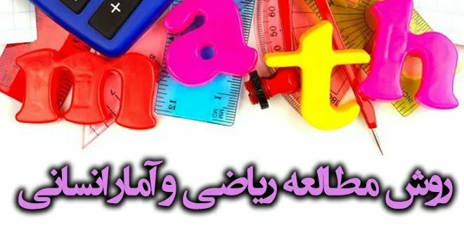 روش مطالعه ریاضی و آمار انسانی برای امتحان نهایی
