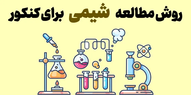 روش مطالعه و تست زنی شیمی برای کنکور