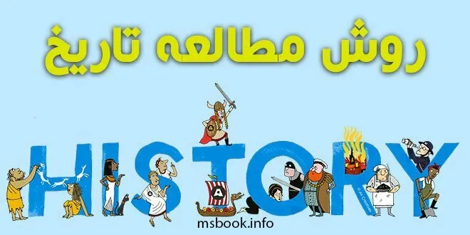 روش مطالعه صحیح تاریخ برای امتحان نهایی