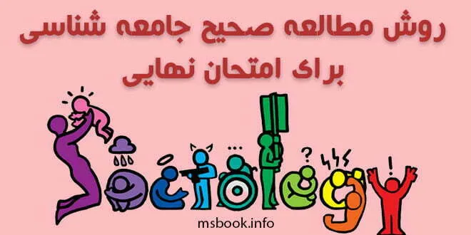 روش مطالعه صحیح جامعه شناسی برای امتحان نهایی