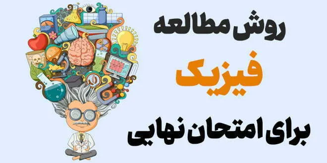 روش مطالعه صحیح فیزیک برای امتحان نهایی