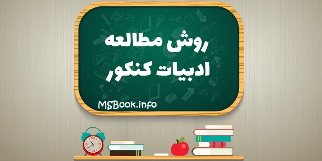 روش مطالعه ادبیات