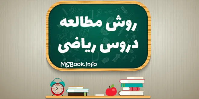 روش مطالعه دروس اختصاصی رشته ریاضی