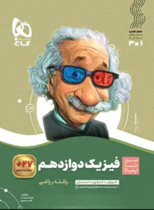 سیرتاپیاز فیزیک دوازدهم رشته ریاضی