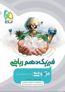 فیزیک دهم ریاضی میکرو