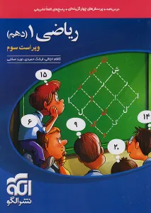 ریاضی دهم نشر الگو