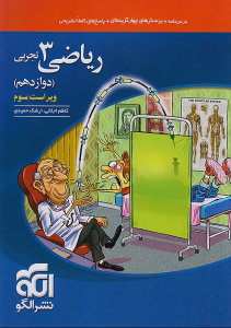 ریاضی دوازدهم نشر الگو