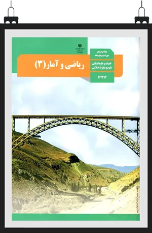 کتاب ریاضی و آمار انسانی