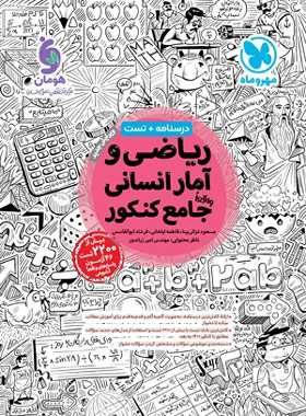 ریاضی و آمار جامع مهر و ماه