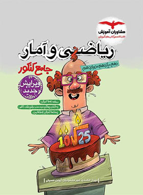 ریاضی و آمار مشاوران آموزش