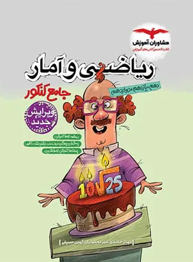 ریاضی و آمار مشاوران آموزش