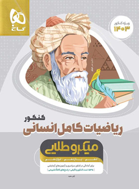 ریاضی و آمار میکرو طلایی گاج