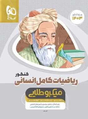 ریاضی و آمار میکرو طلایی گاج