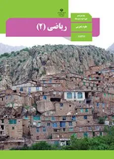 ریاضی یازدهم تجربی