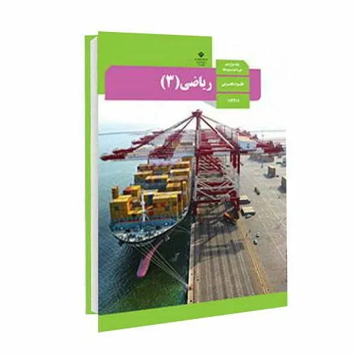 مطالعه ریاضی ۳ برای امتحان نهایی