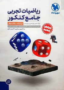 ریاضیات تجربی جامع مهر و ماه