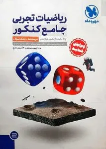 ریاضیات تجربی جامع مهر و ماه