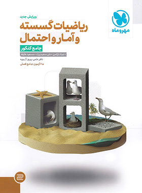 ریاضیات گسسته و آمار و احتمال جامع کنکور مهروماه