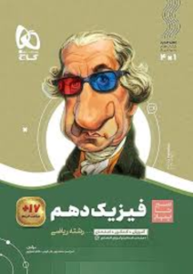 سیرتاپیاز فیزیک دهم ریاضی