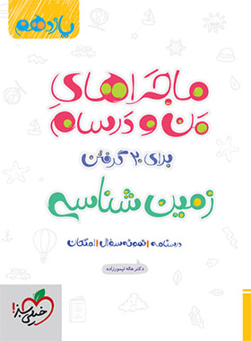 زمین شناسی کتاب ماجرای من و درسام خیلی سبز
